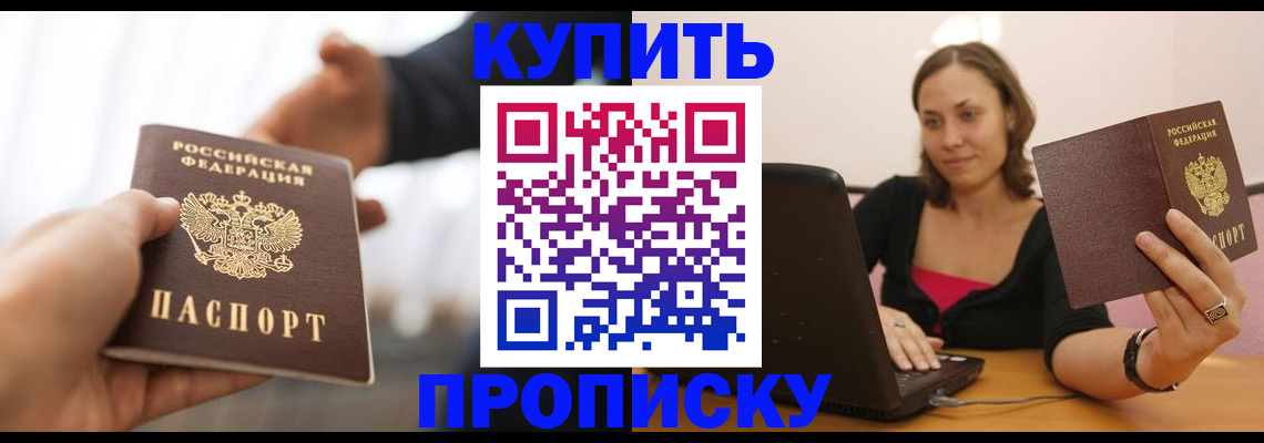 купить прописку в Тихорецке